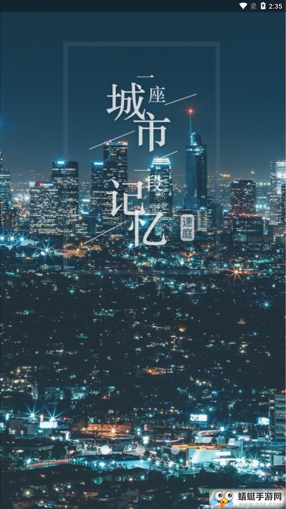 速庭旅居 1.0最新版