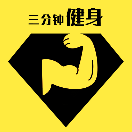 快乐三分钟健身 12 安卓版