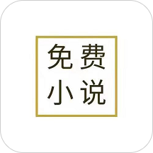 免费小说全本 3.1.0最新版