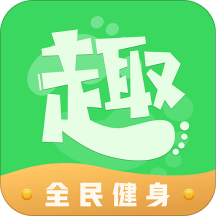 趣步行软件 1.2.41官方版