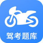 摩托车驾考 5.5.8安卓版
