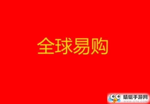 全球易购