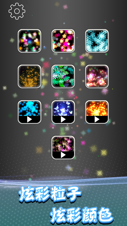 炫彩粒子模拟 ios版