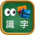 看图识字小游戏 1.4手机版