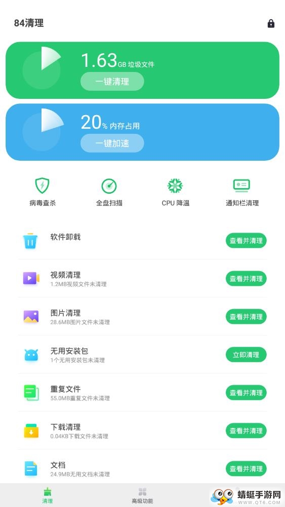 84清理软件 1.0.1最新版