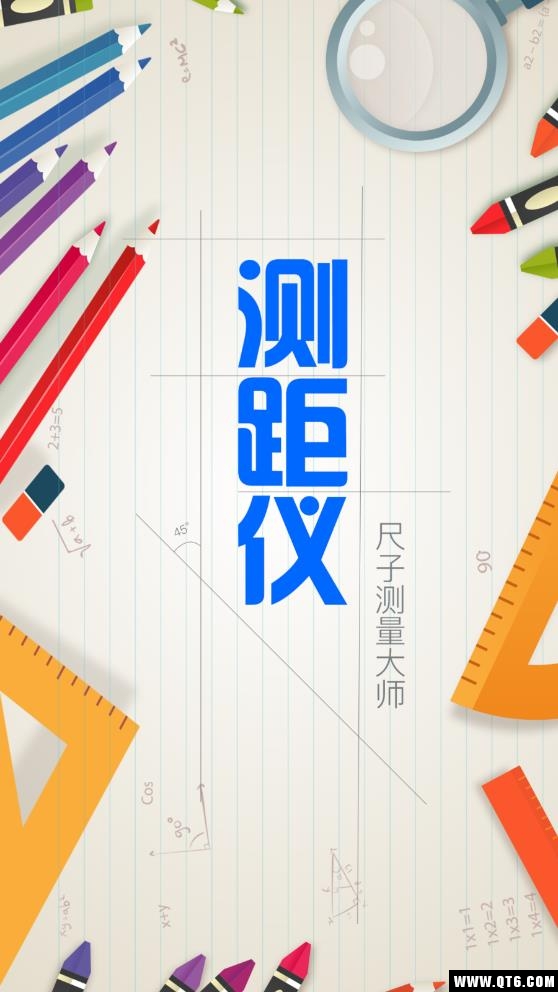 测距仪测量大师 4.5最新版