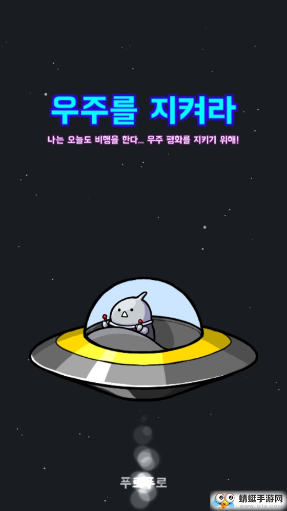 守护宇宙小飞碟 1.2.6最新版