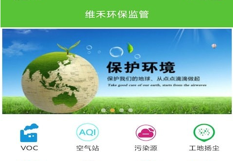 维禾环保监管应用界面示意图