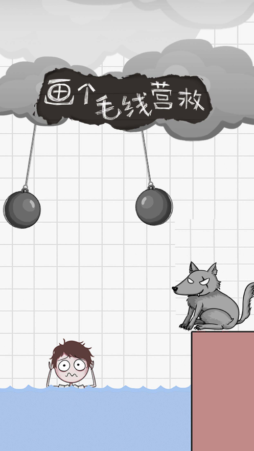画个毛线营救 ios版