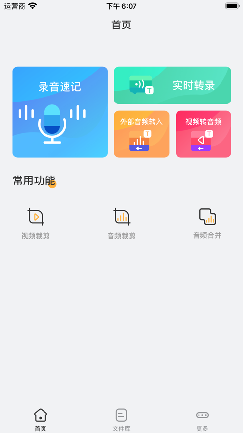录音转文字助手 ios版