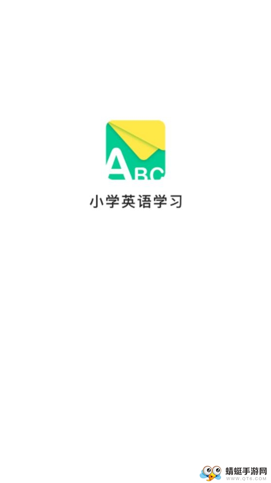 小学英语学习 1.0.1最新版