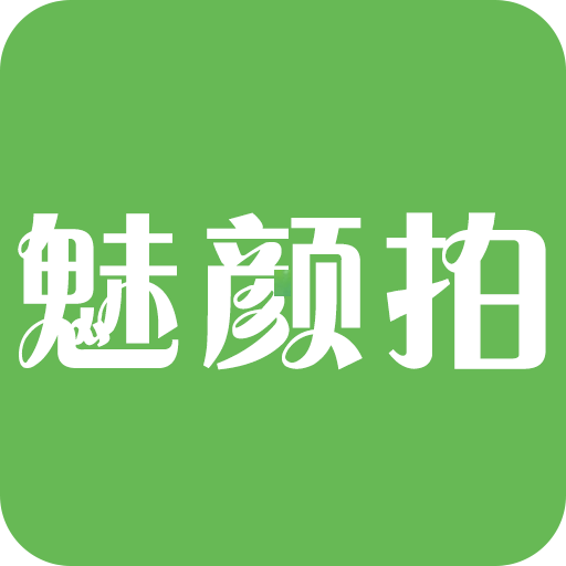 魅颜拍app 4.3.5安卓版