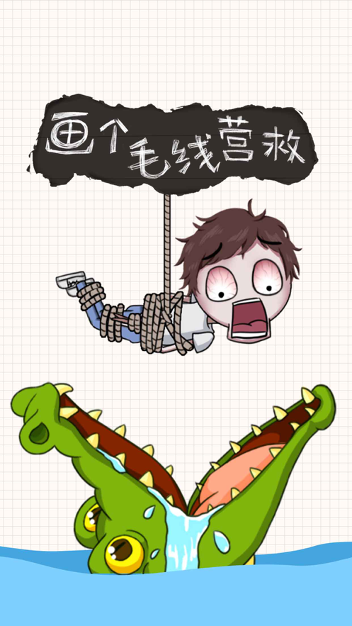 画个毛线营救 ios版