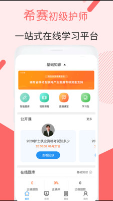 初级护师考试 2.8.9安卓版