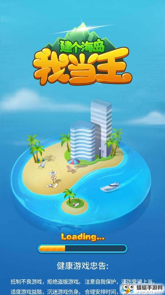 建个海岛我当王 1.0最新版
