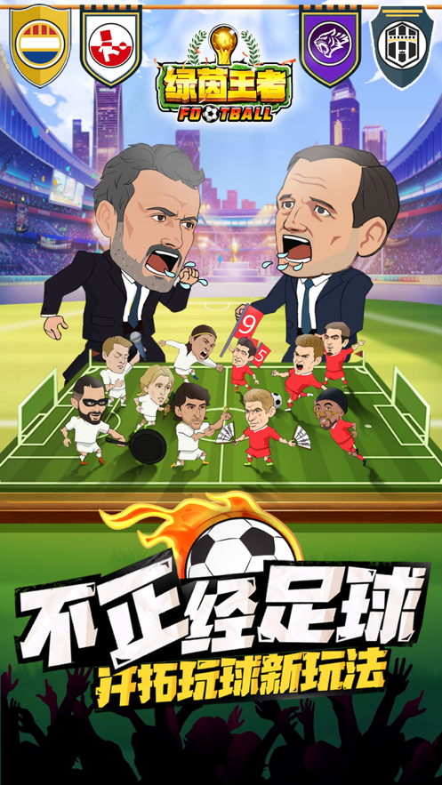 绿茵王者 ios版