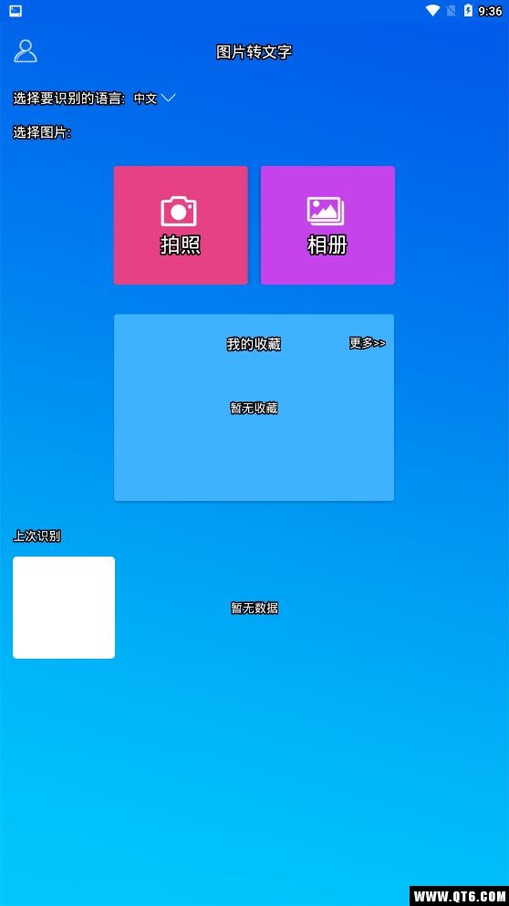 图片转文字 5.1.2安卓版