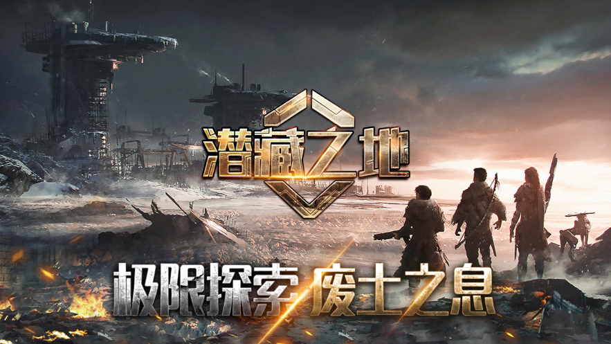 潜藏之地 ios版