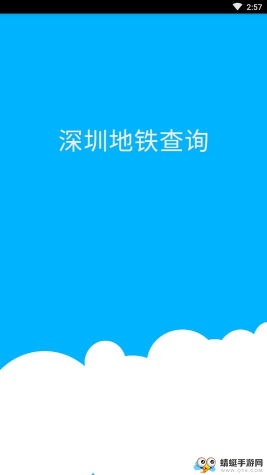 深圳地铁查询软件 1.5安卓版
