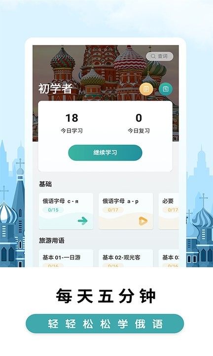 莱特俄语学习背单词