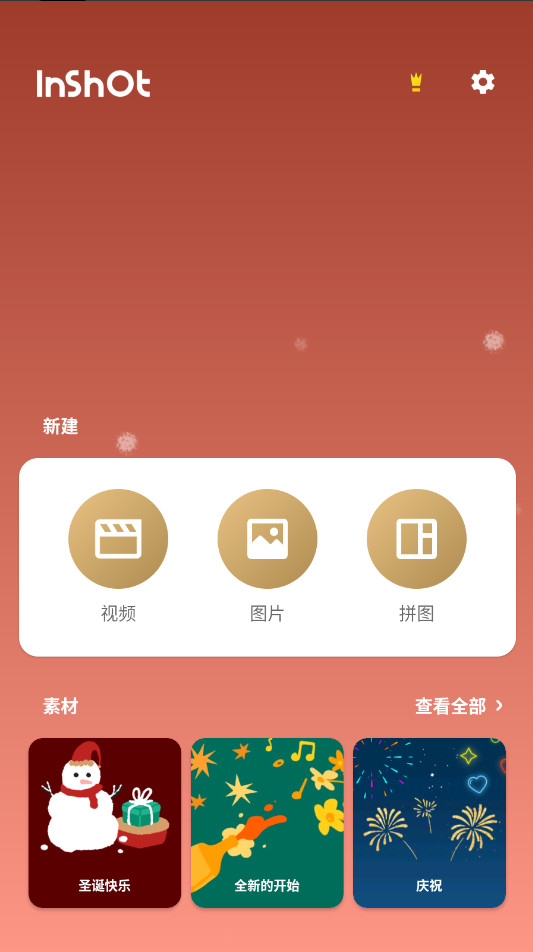 inshot视频编辑2026 2.193.1526最新版