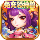 绿野仙踪福利版免充领神兽v1.0.0安卓版