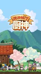 流浪餐厅:厨神