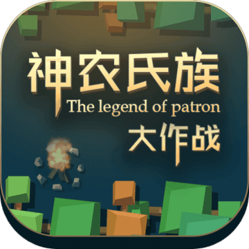 神农氏族：大作战APP