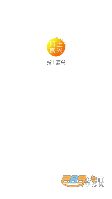 指上嘉兴app安卓版下载2023最新版v1.0.16手机版