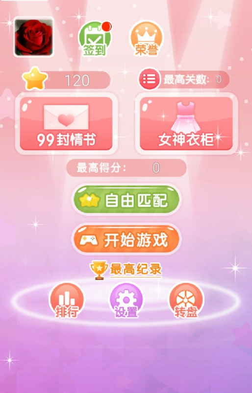 恋爱消星星最新版