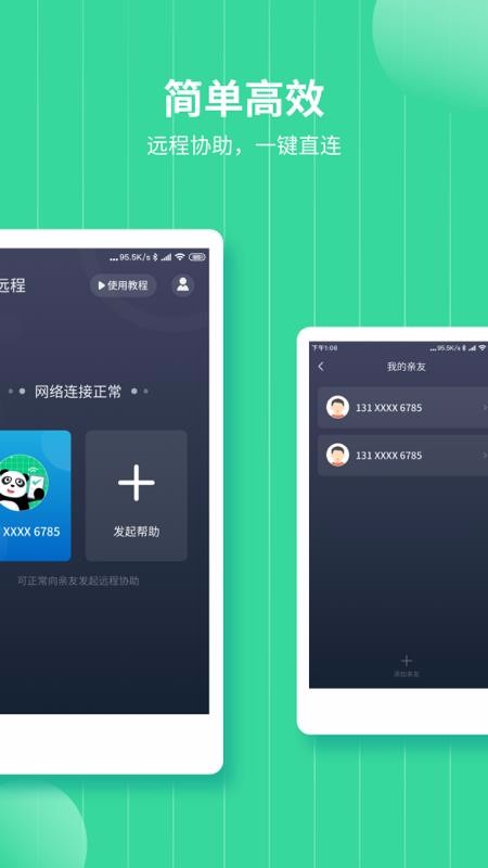 熊猫远程协助屏幕共享版