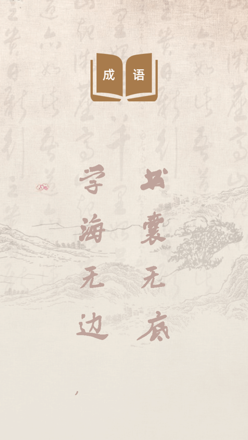 开心成语词典 ios版