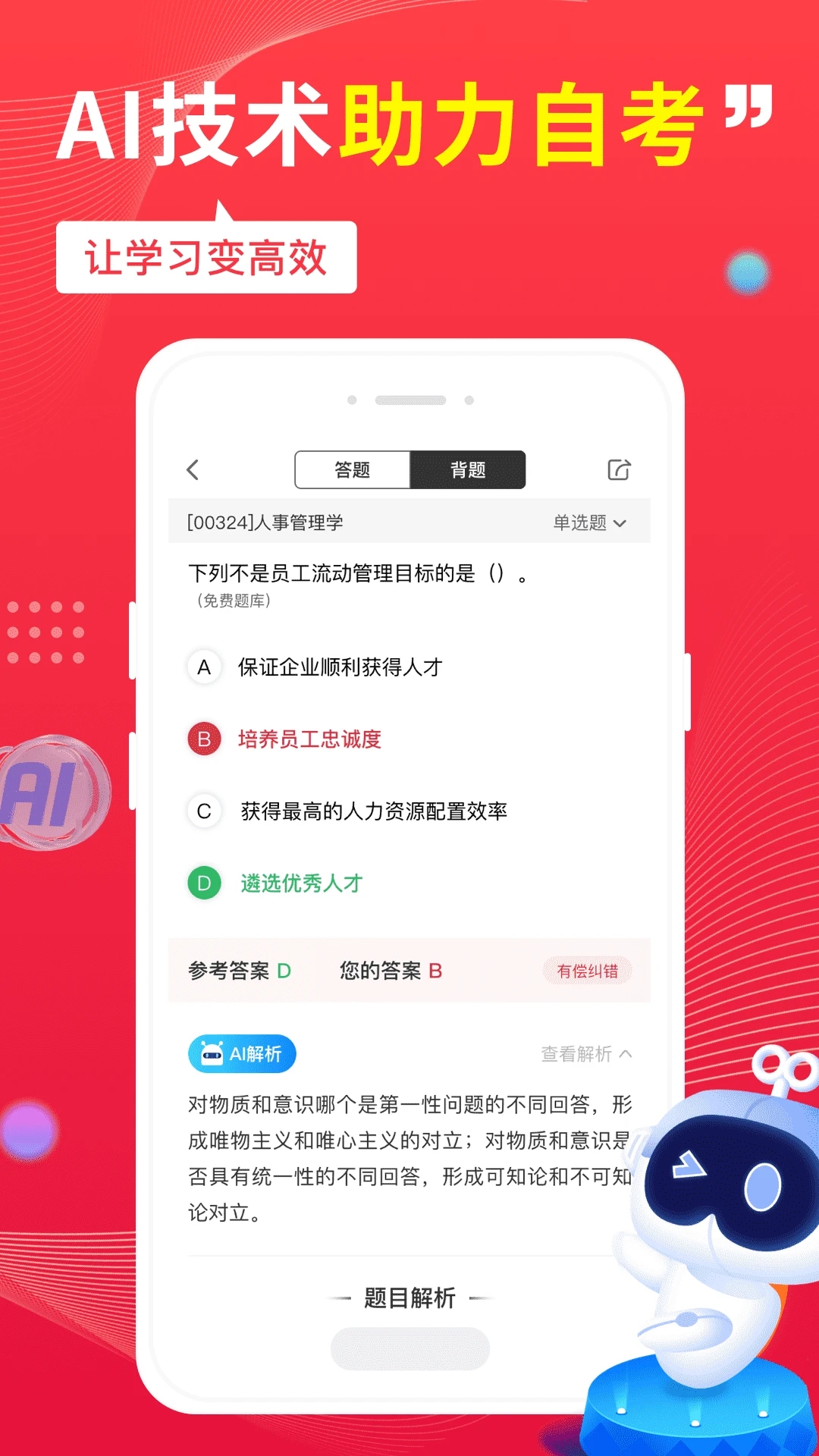 自考笔果题库