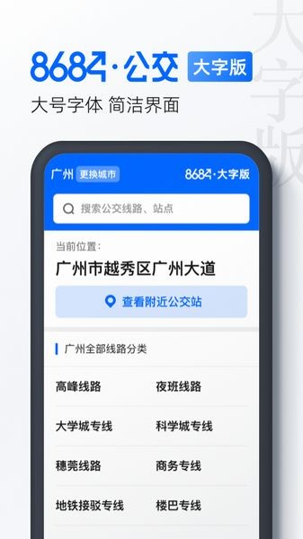 8684公交大字版