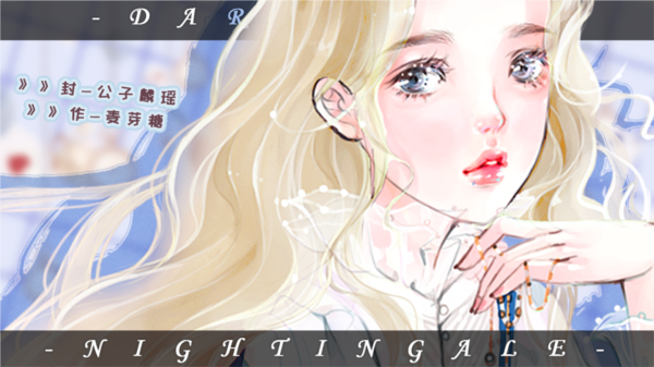 魔王的夜莺橙光完结版