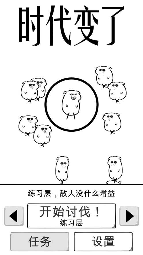 时代变了 ios版