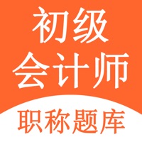 初级会计职称 ios版