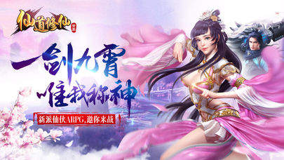 仙道修仙世界