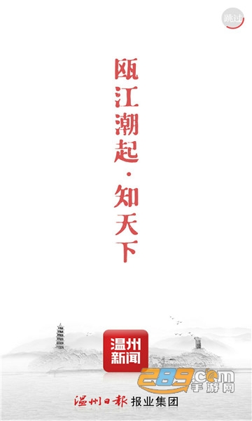 温州新闻app客户端下载2023最新版v5.1.5手机版