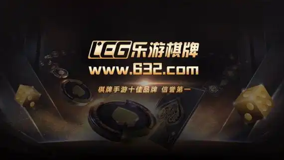 乐游棋牌LEG官网
