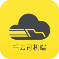 千云司机端手机新版 3.0.40安卓版