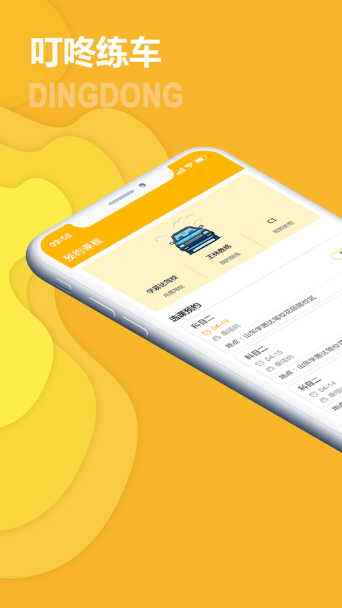 叮咚练车 ios版