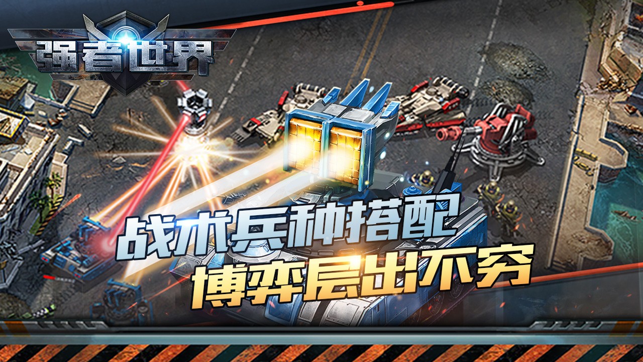 强者世界app