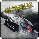 巅峰漂移无限金币版