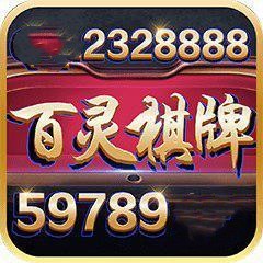 百灵棋牌官网iOS版