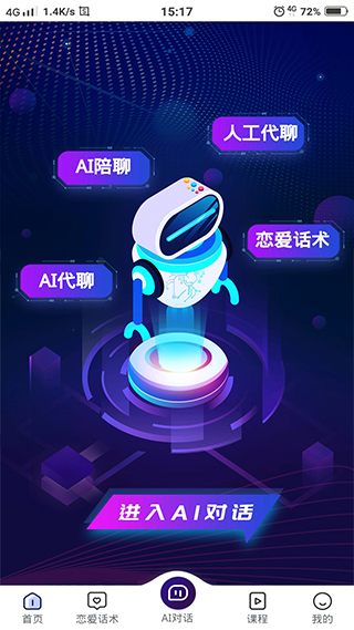 恋爱聊天话术软件