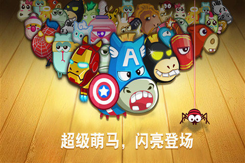 新保护萝卜：马年大作战