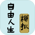 自由人生模拟内置修改器版