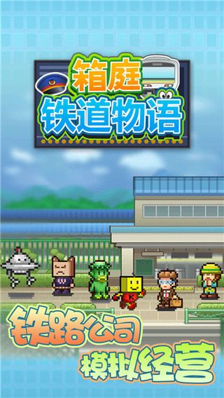 箱庭铁道物语内置菜单(Station Manager)