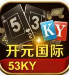 53ky开元国际苹果版最新版